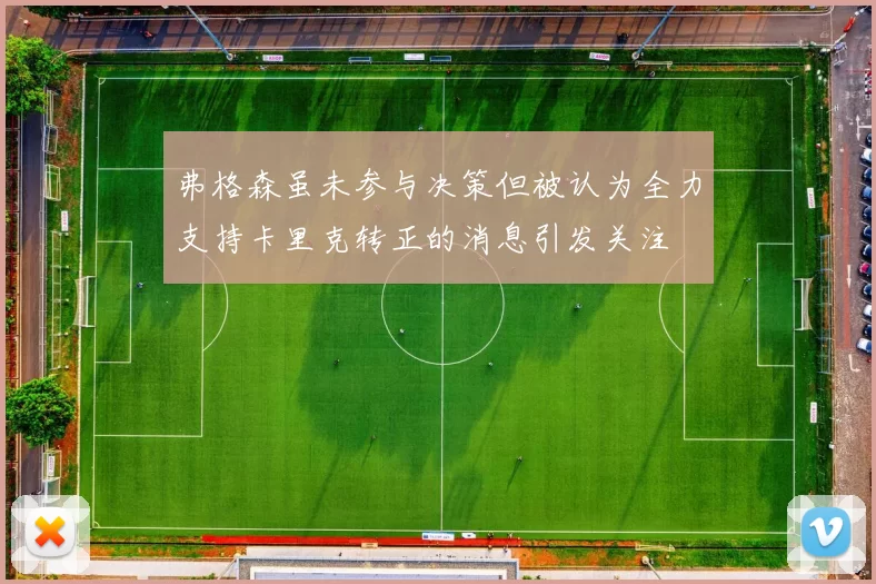 弗格森虽未参与决策但被认为全力支持卡里克转正的消息引发关注