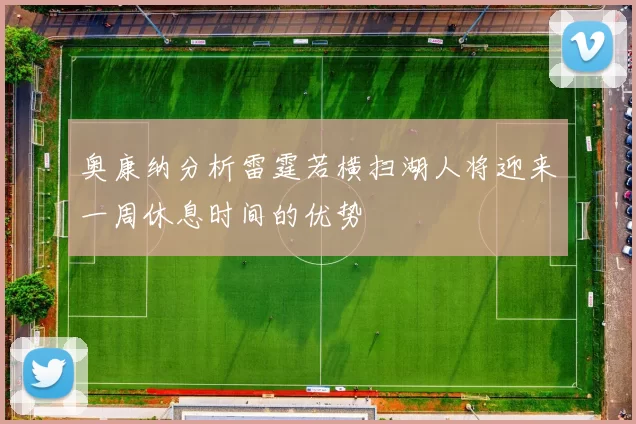 奥康纳分析雷霆若横扫湖人将迎来一周休息时间的优势