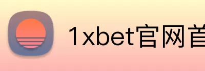 1xbet官网首页 Logo